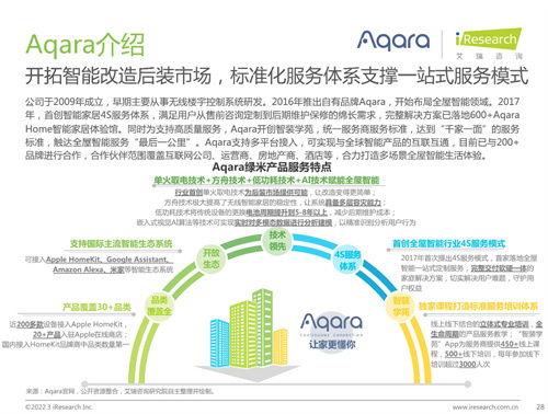 艾瑞咨詢聯(lián)合Aqara綠米發(fā)布《中國(guó)全屋智能行業(yè)研究白皮書(shū)》，揭示行業(yè)開(kāi)發(fā)新趨勢(shì)與未來(lái)路徑